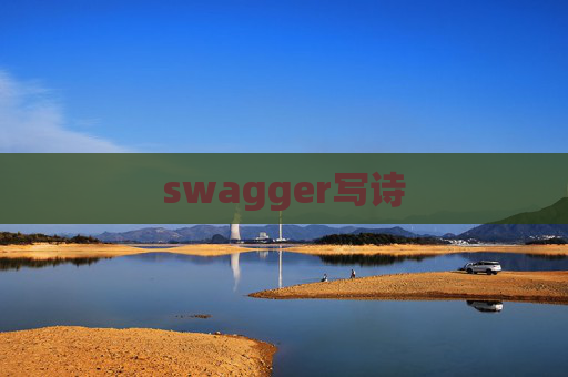 swagger写诗